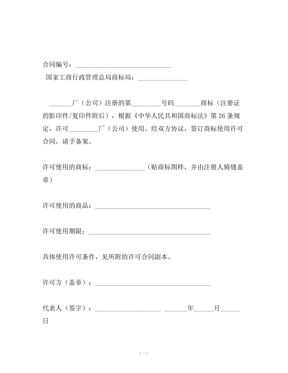 商标使用许可合同备案表（示范文本）整理合同_第2页