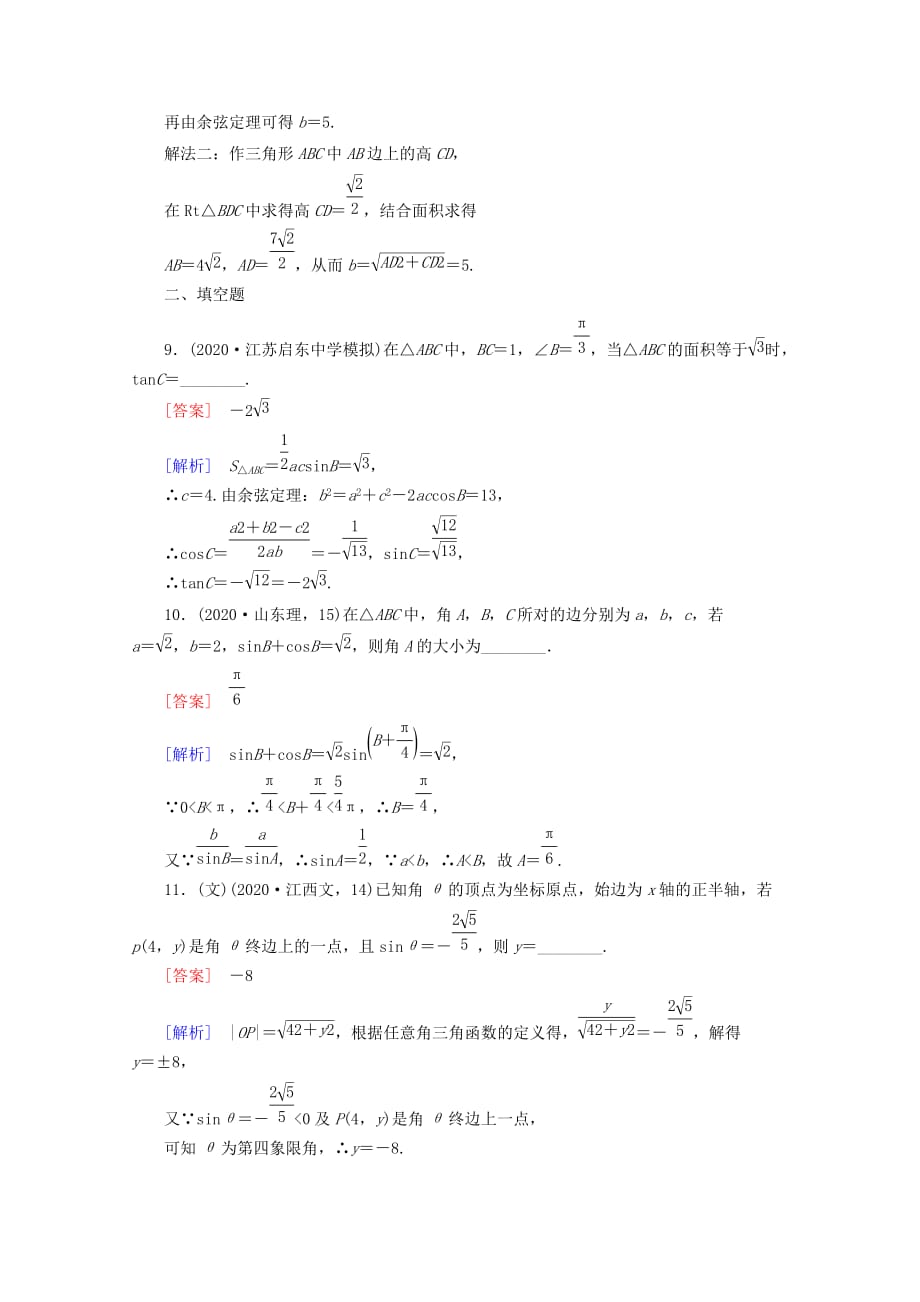 2020年高考数学二轮复习 专题3 第2讲 三角变换及解三角形同步练习 新人教A版_第4页