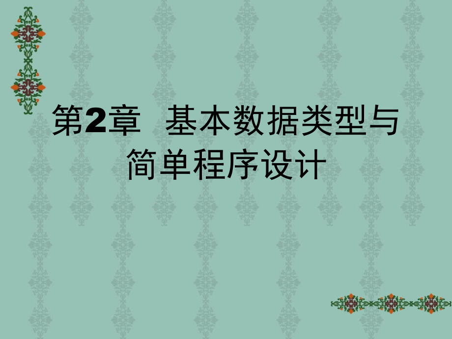 编程语言基础-语言--第2章-基本数据类型与简单程序设计_第1页