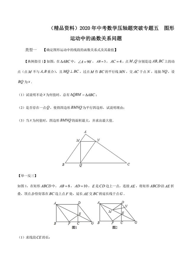 （精品资料）2020年中考数学压轴题突破专题五图形运动中的函数关系问题解析版