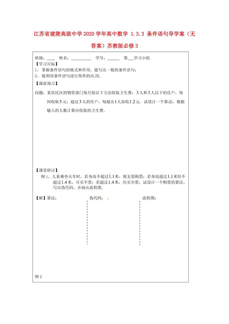 江苏省建陵高级中学2020学年高中数学 1.3.3 条件语句导学案（无答案）苏教版必修3_第1页