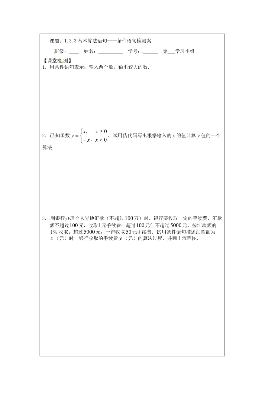 江苏省建陵高级中学2020学年高中数学 1.3.3 条件语句导学案（无答案）苏教版必修3_第3页