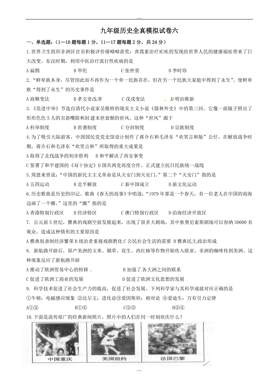 2020届江苏省连云港市九年级历史下学期全真模拟试题(六)_第1页