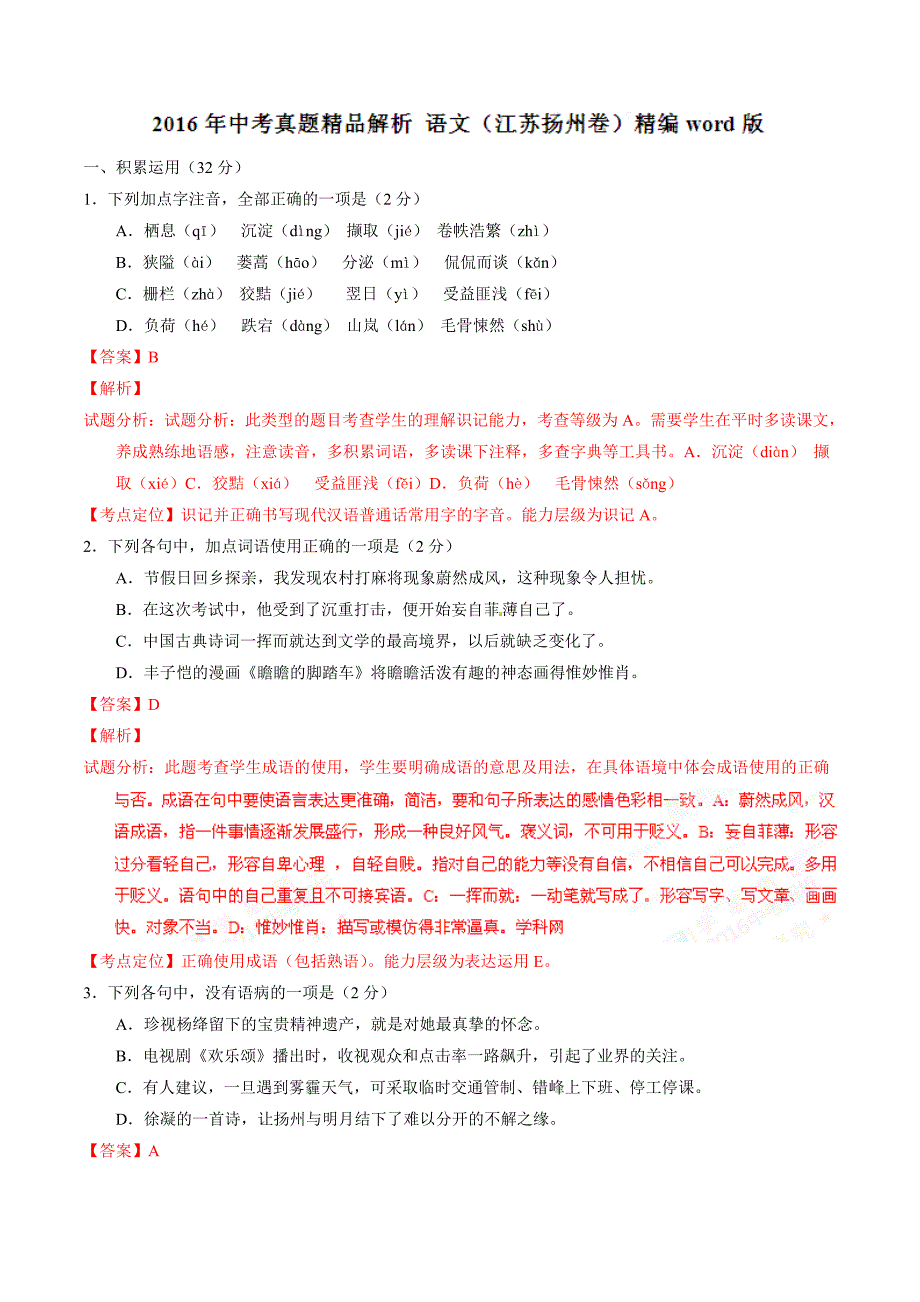 2016学年中考真题精品解析 语文（江苏扬州卷）（解析版）.doc_第1页