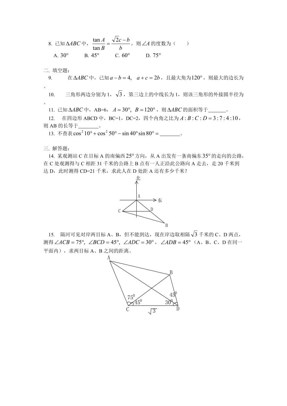 高一数学正余弦定理及其应用人教版_第5页