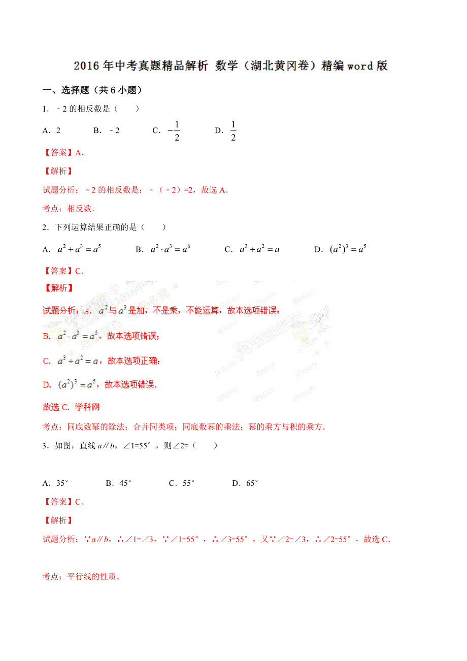 2016学年中考真题精品解析 数学（湖北黄冈卷）（解析版）.doc_第1页