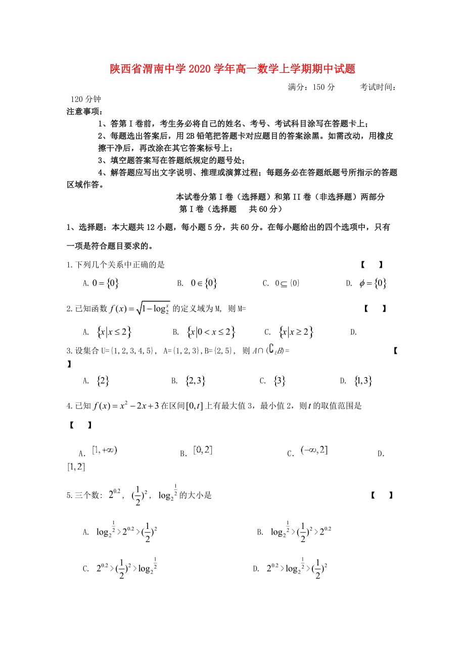 陕西省渭南中学2020学年高一数学上学期期中试题_第1页