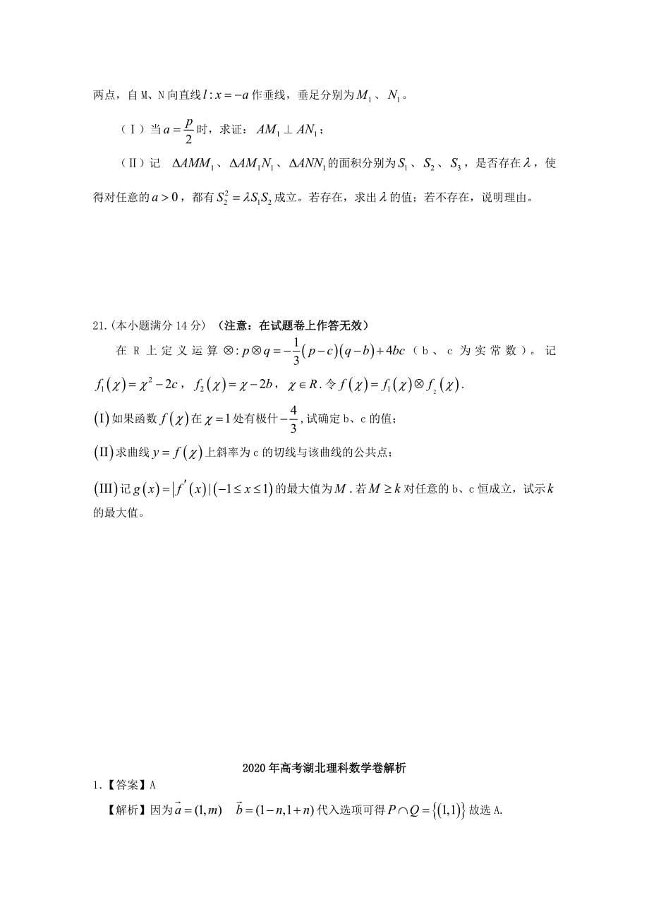 2020年普通高等学校招生全国统一考试数学理（湖北卷含答案）_第5页