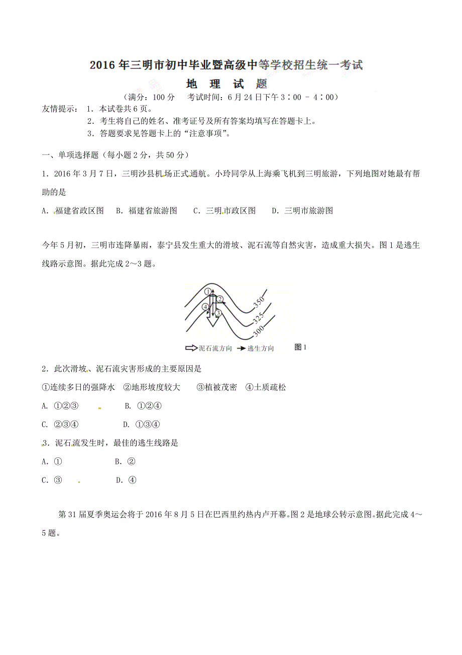 2016学年中考真题精品解析 地理（福建三明卷）（原卷版）.doc_第1页