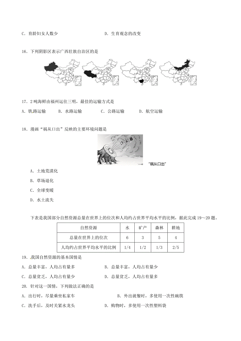 2016学年中考真题精品解析 地理（福建三明卷）（原卷版）.doc_第4页