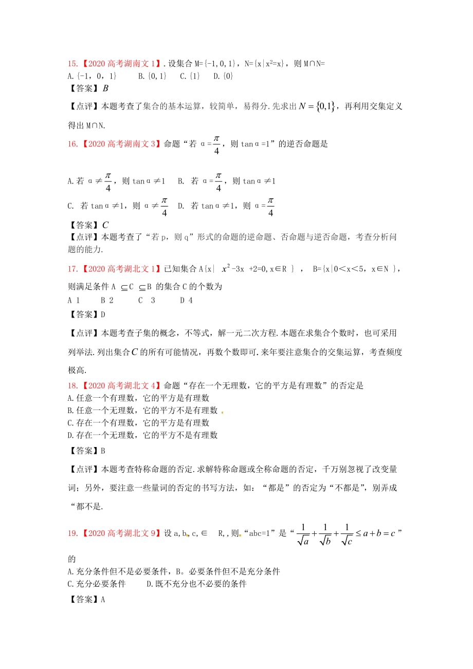 2020年高考数学真题汇编1 集合与简易逻辑 文_第3页