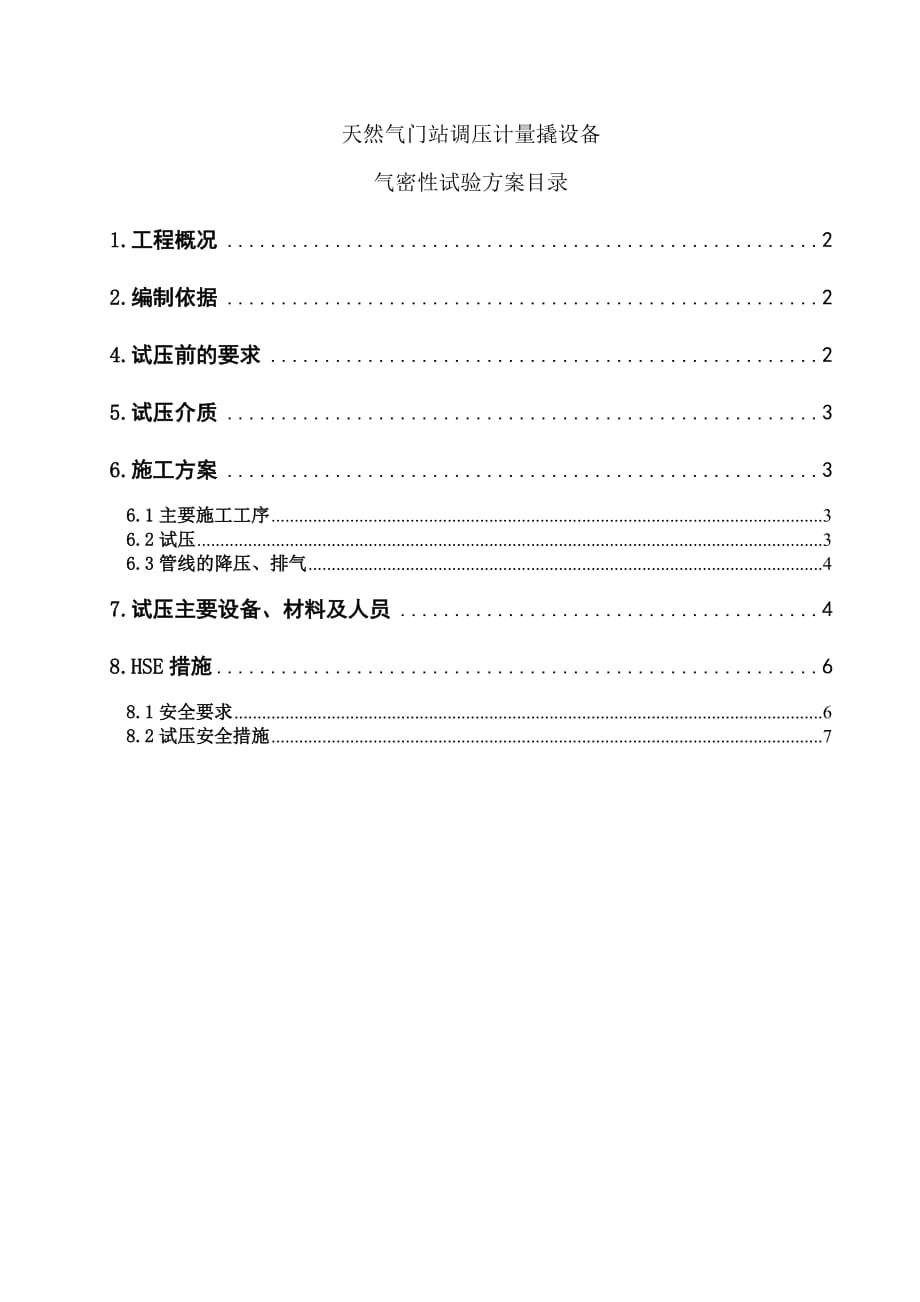 天然气门站调压计量设备气密性试压方案_第1页