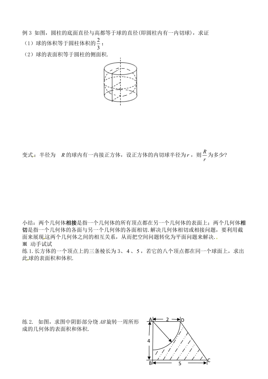 河北省清河县清河中学高一数学 1.3.2《球的体积和表面积》学案_第2页