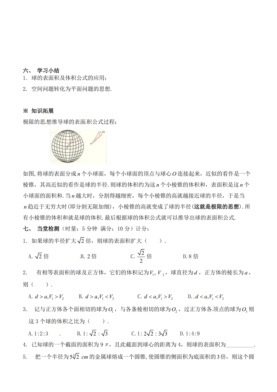河北省清河县清河中学高一数学 1.3.2《球的体积和表面积》学案_第3页