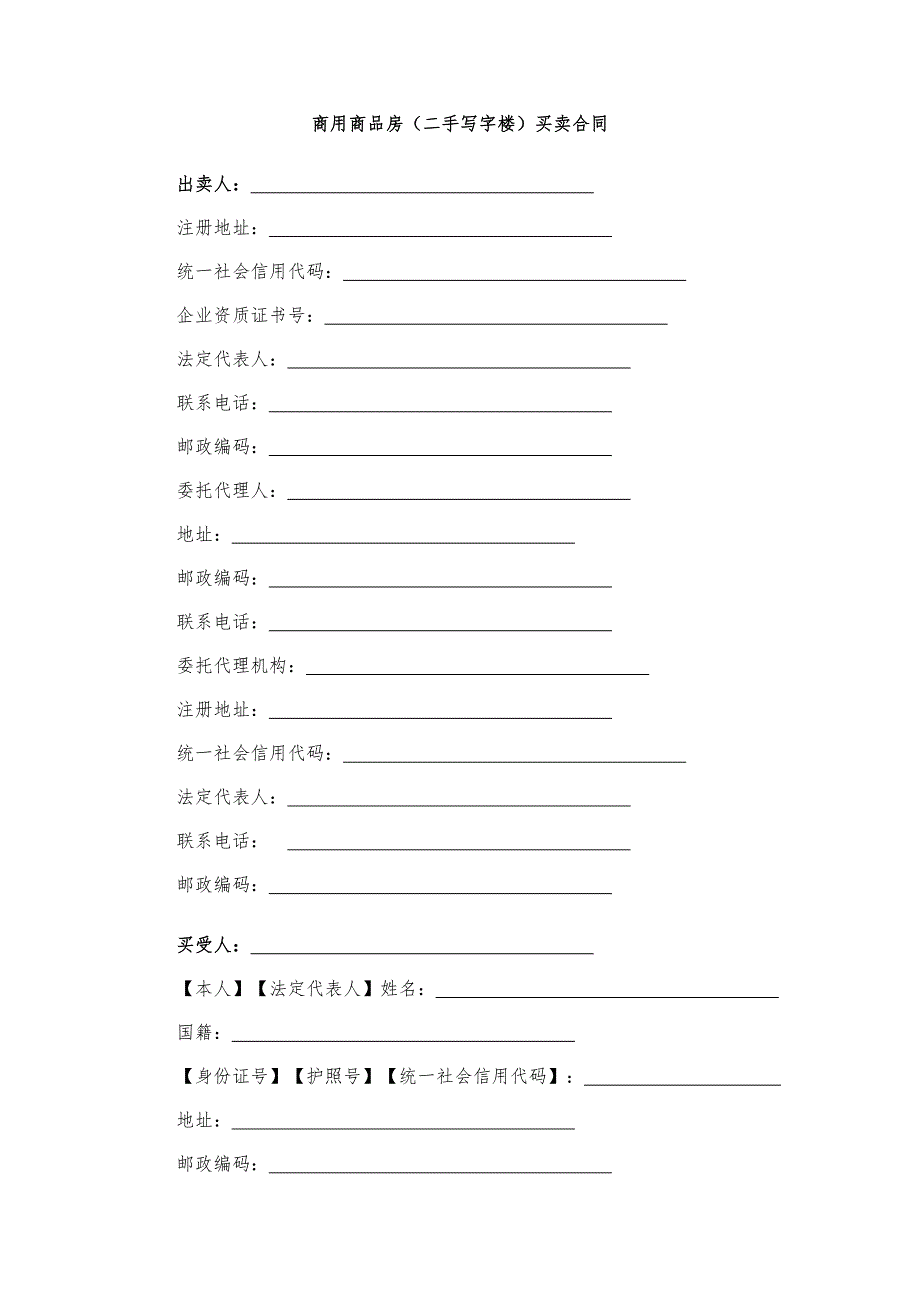 商用商品房（二手写字楼）买卖合同-模版_第1页