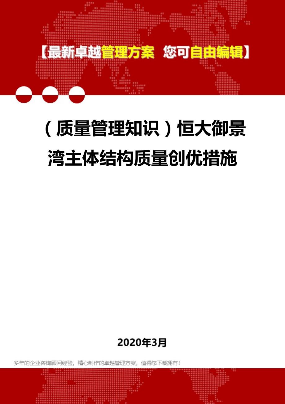 2020年（质量管理知识）恒大御景湾主体结构质量创优措施_第1页