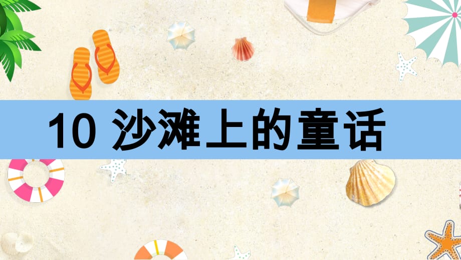 部编版二年级下册语文（课堂教学课件）10 沙滩上的童话_第1页