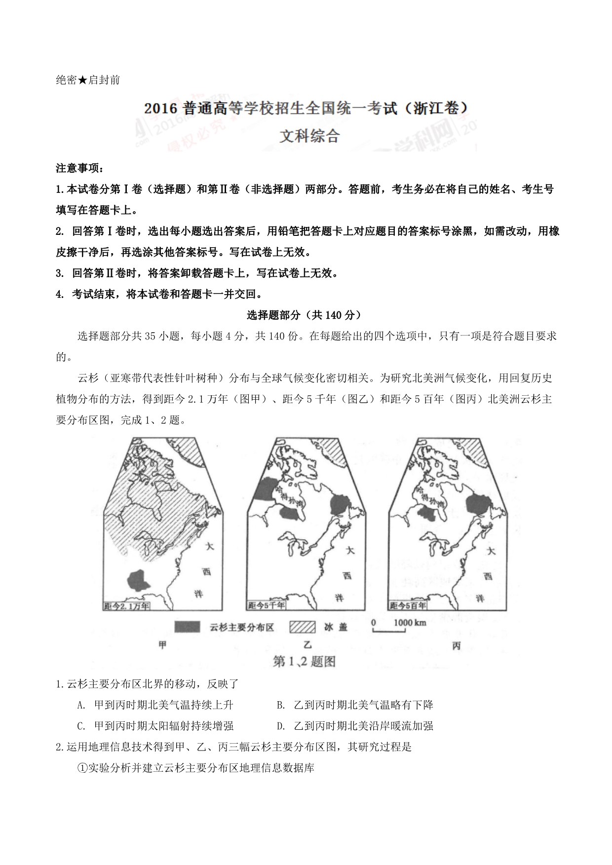 2016学年高考浙江卷文综试题解析（解析版）.doc_第1页