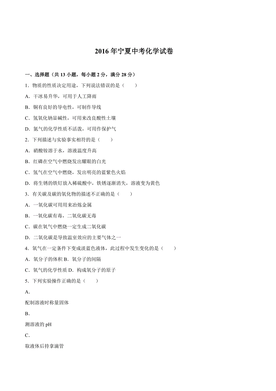 宁夏2016学年中考化学试题（word版含解析）.doc_第1页