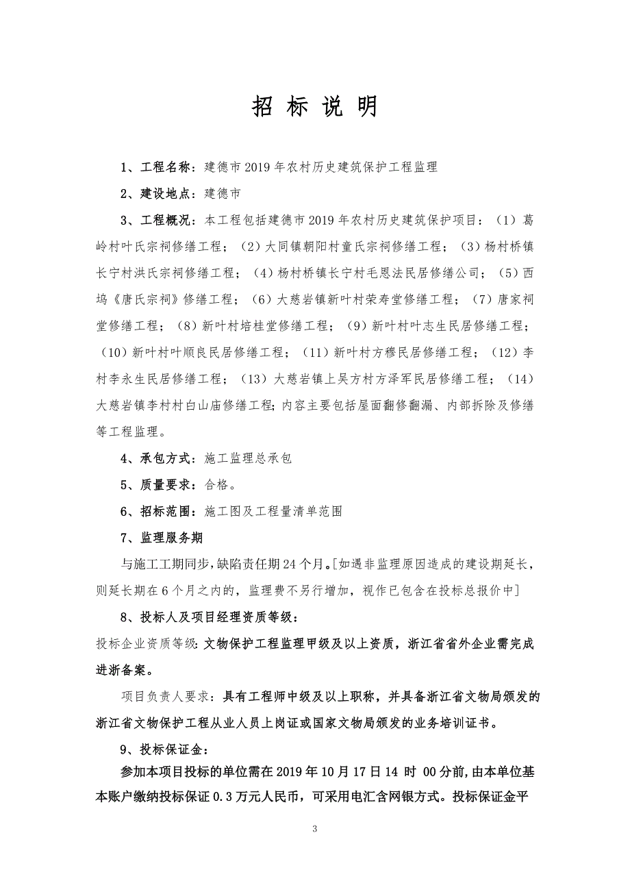 农村历史建筑保护工程监理招标文件_第4页