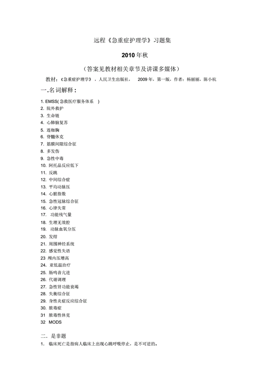 远程《急重症护理学》学生必做习题集._第1页