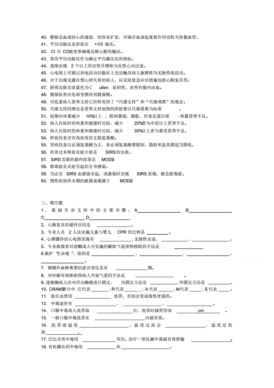 远程《急重症护理学》学生必做习题集._第3页