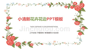 小清新韩范花卉边框 工作总结 开题报告 教育通用 计划总结 PPT模板