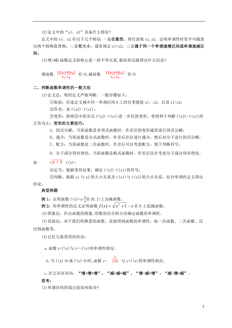 高中数学 1.3函数的性质教案 新人教A版必修1.doc_第2页