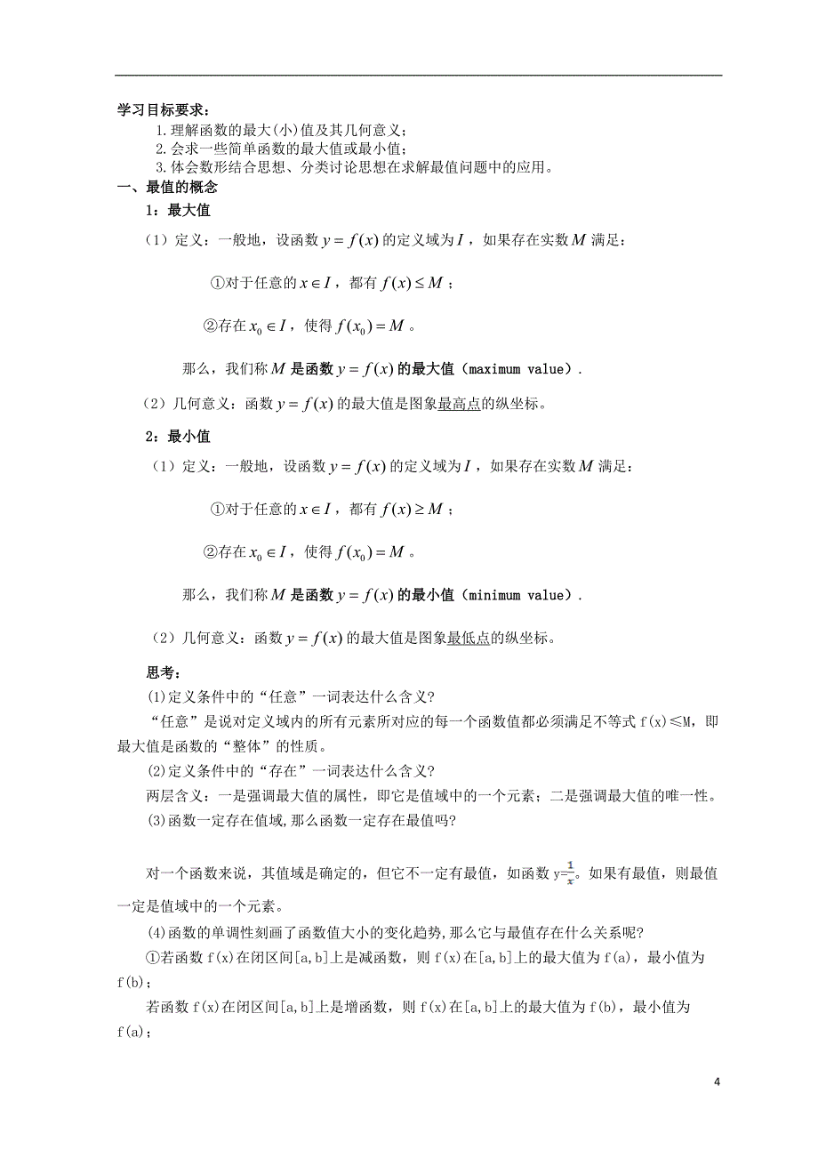 高中数学 1.3函数的性质教案 新人教A版必修1.doc_第4页