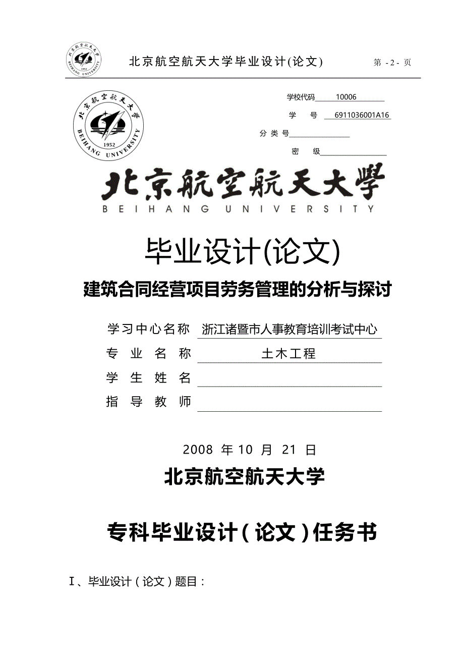 2020年（经营合同）建筑合同经营项目劳务管理的分析与探讨_第2页