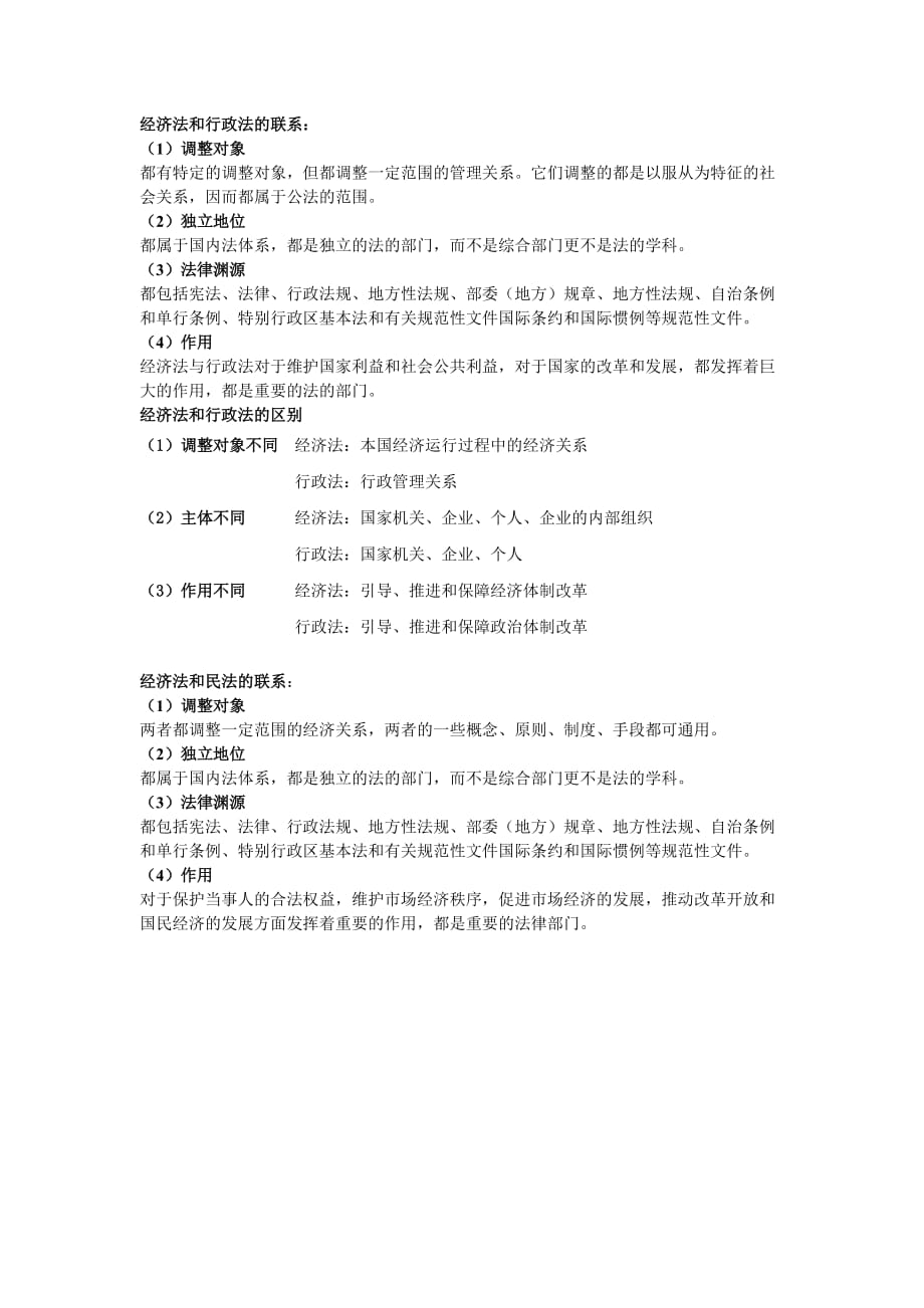 经济法和行政法的关系、经济法与民法的联系_第1页