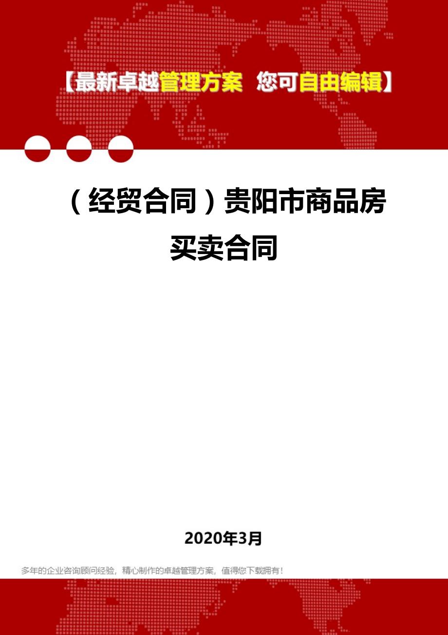 2020年（经贸合同）贵阳市商品房买卖合同_第1页