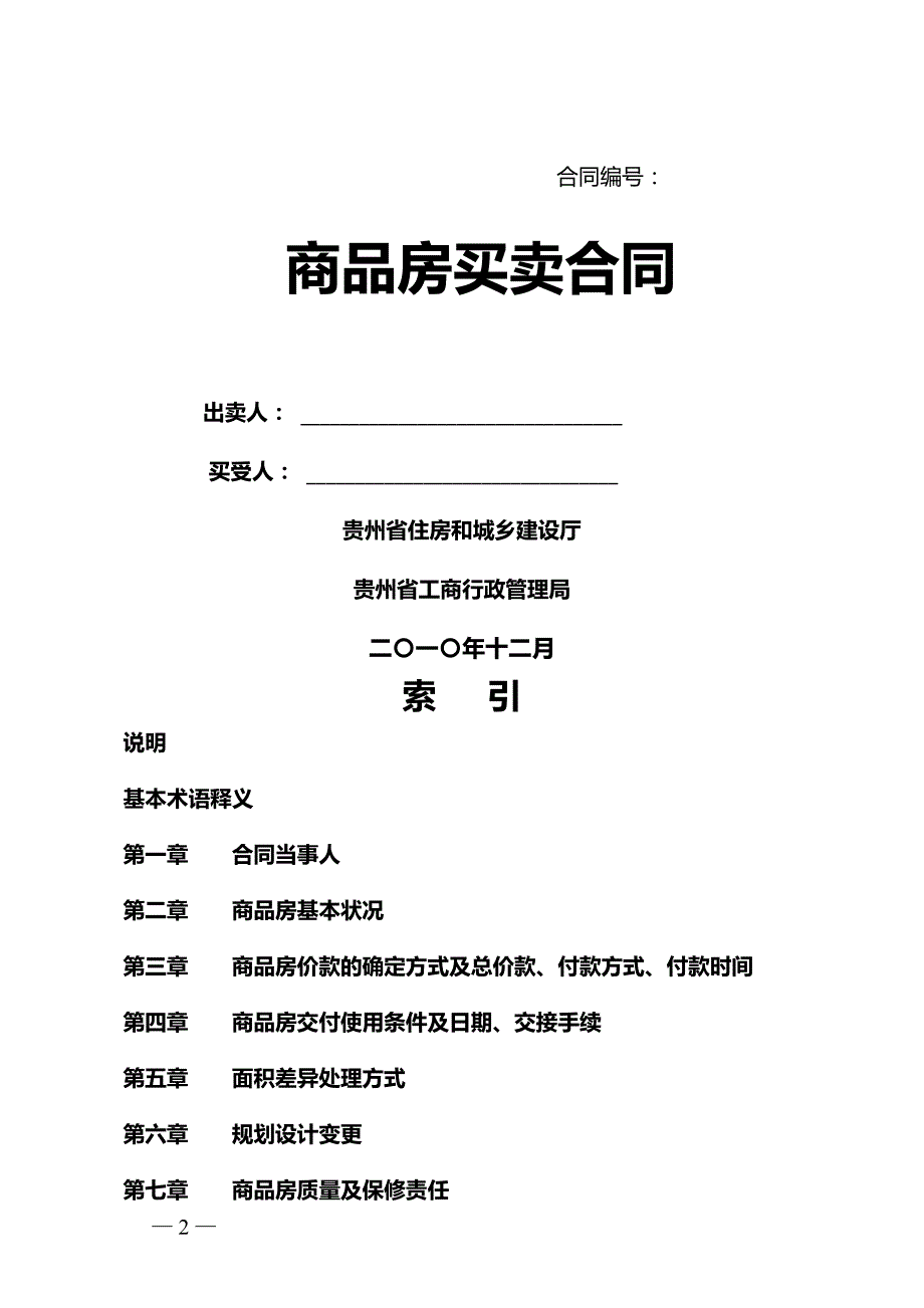 2020年（经贸合同）贵阳市商品房买卖合同_第2页