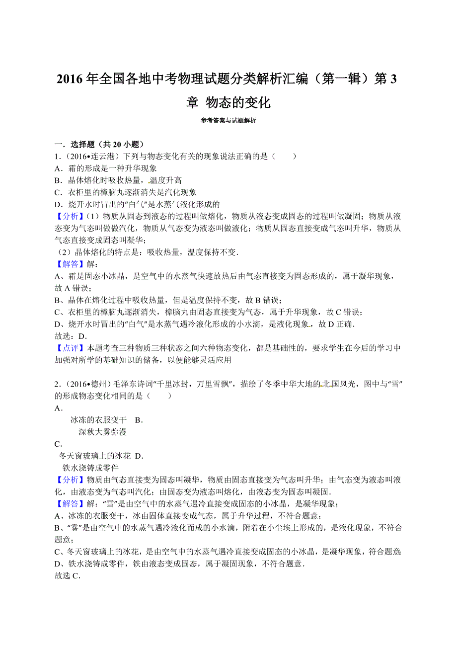 2016学年全国各地中考物理试题分类解析汇编（第一辑）第3章+物态的变化.doc_第4页