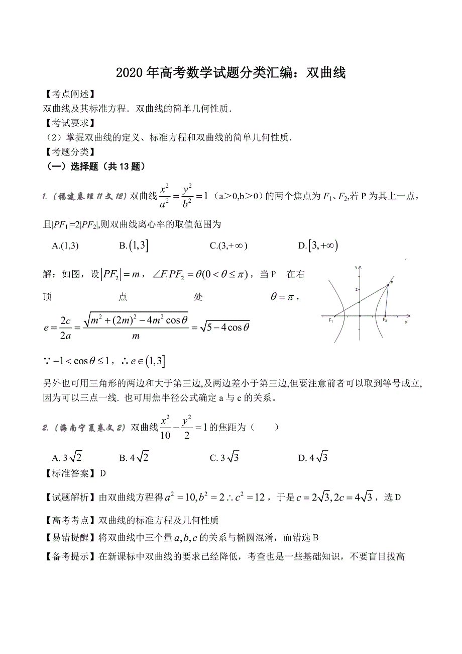 2020年高考数学试题分类汇编：双曲线_第1页