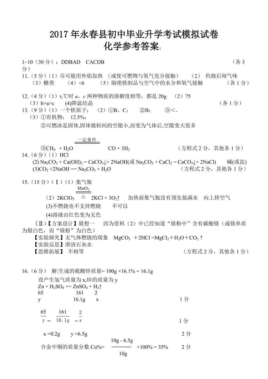 2017学年永春县初中毕业升学考试模拟试卷答案.doc_第1页