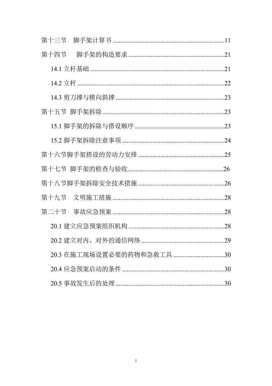 脚手架专项施工方案万华(完整(1)_第3页