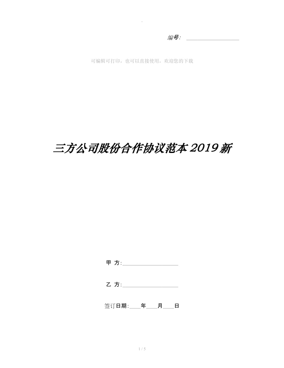 三方公司股份合作协议范本新整理合同_第1页