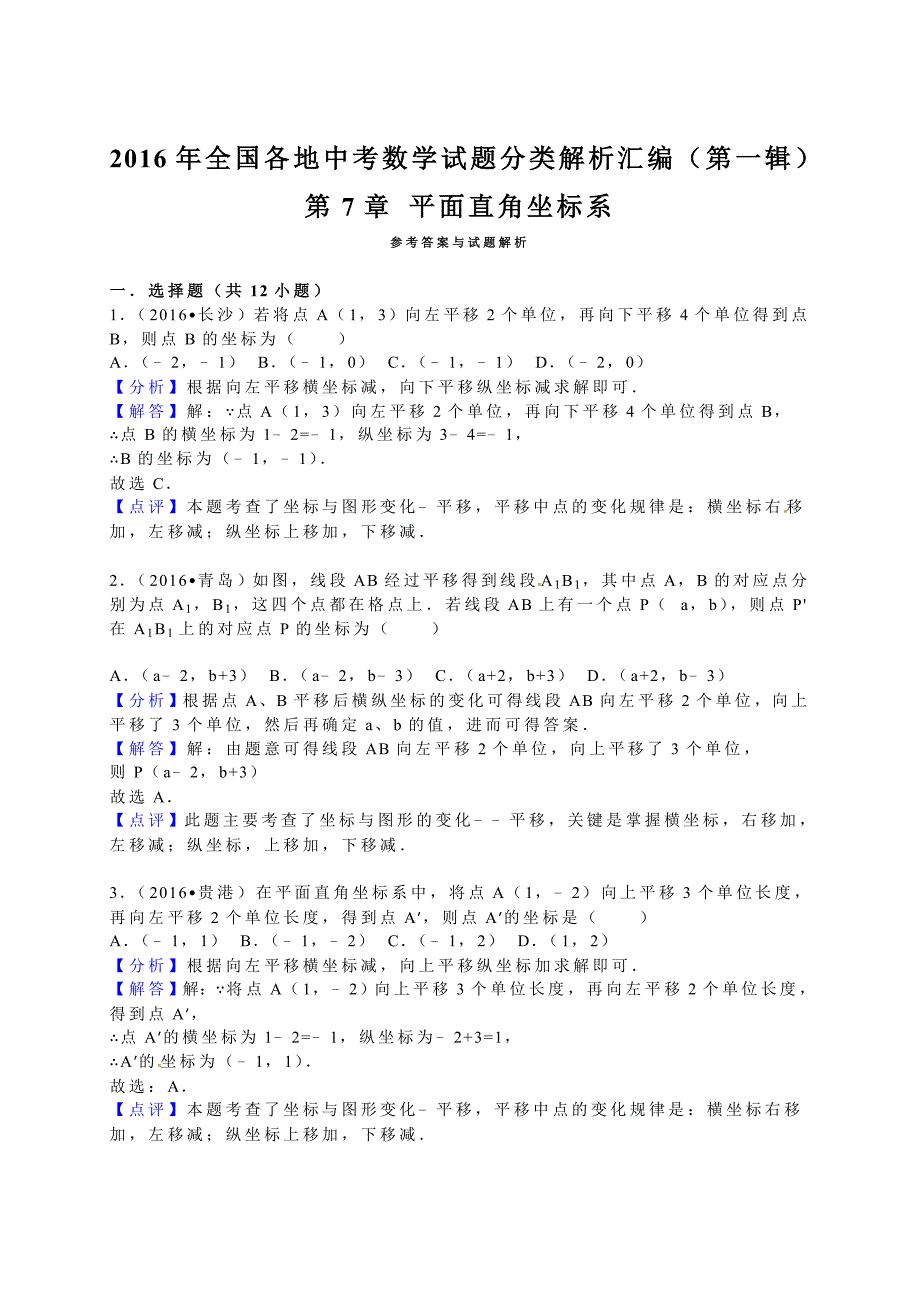 2016学年全国各地中考数学试题分类解析汇编（第一辑）第7章+平面直角坐标系.doc_第3页