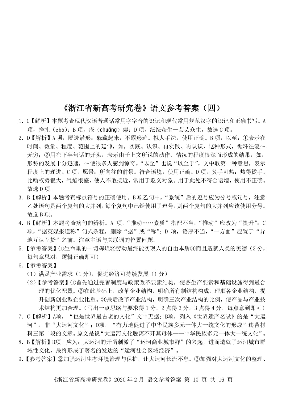 浙江省2020届高三2月新高考研究卷语文试题（四）答案_第1页