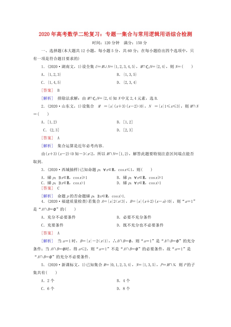 2020年高考数学二轮复习 专题一 集合与常用逻辑用语综合检测 新人教A版_第1页