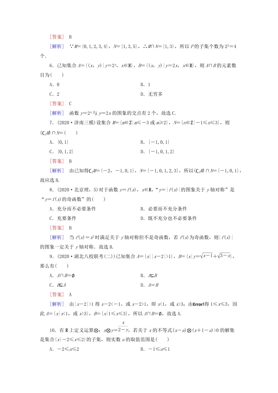 2020年高考数学二轮复习 专题一 集合与常用逻辑用语综合检测 新人教A版_第2页