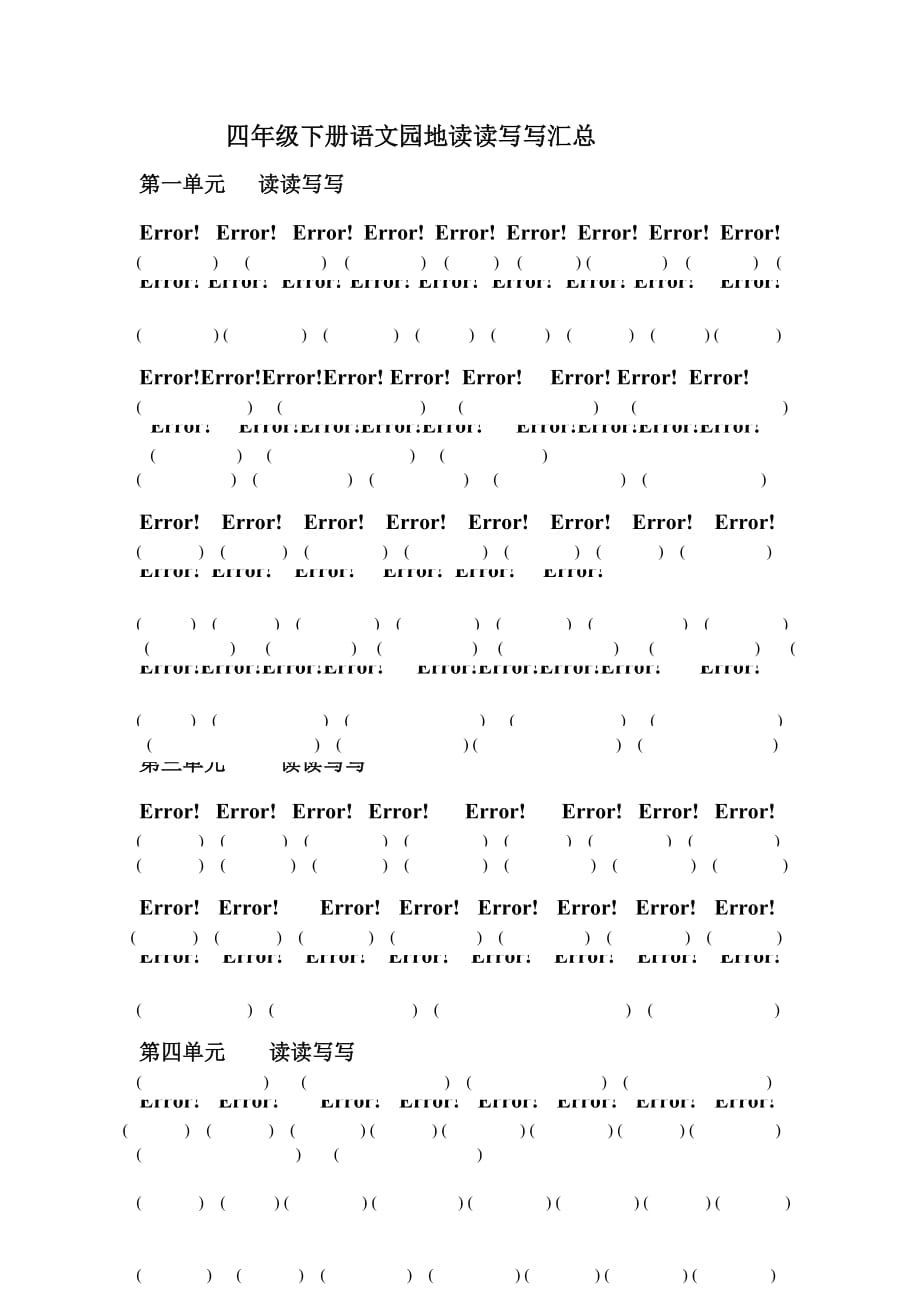 四年级下册语文园地-读读写写-拼音版_第1页