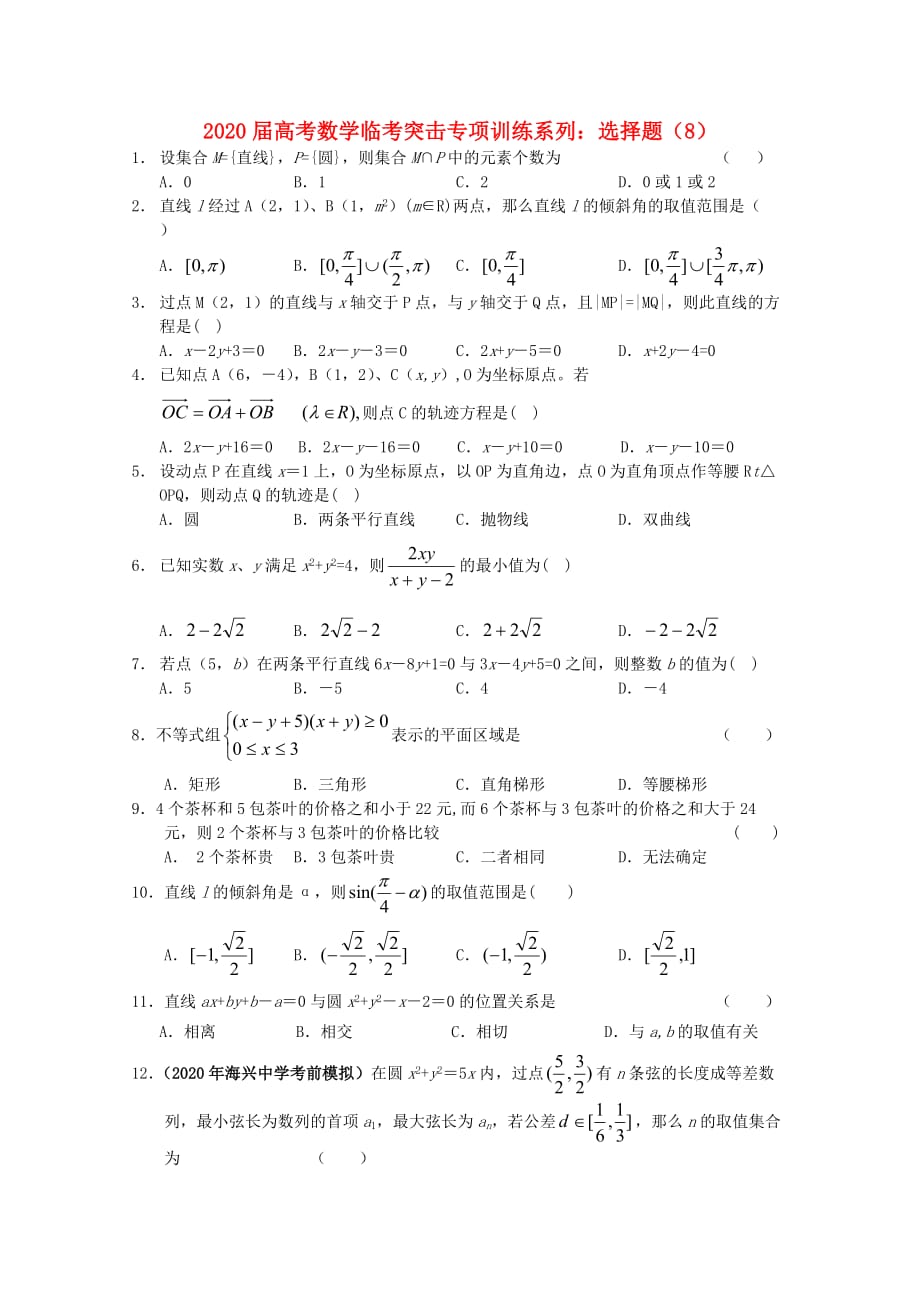 2020年高考数学临考突击专项训练系列 选择 8_第1页