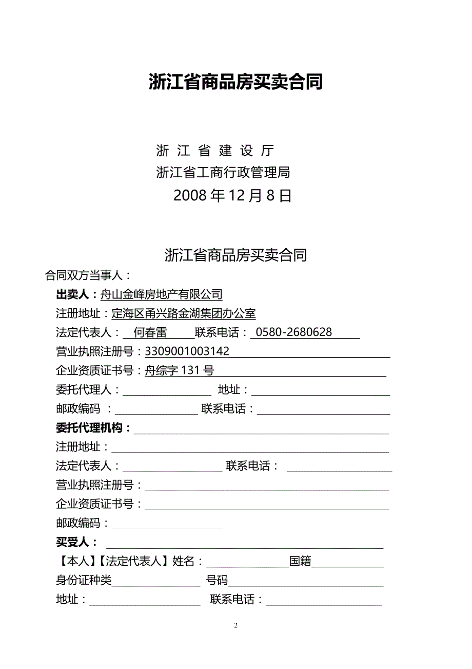 2020年（经贸合同）浙江省商品房买卖合同_第2页