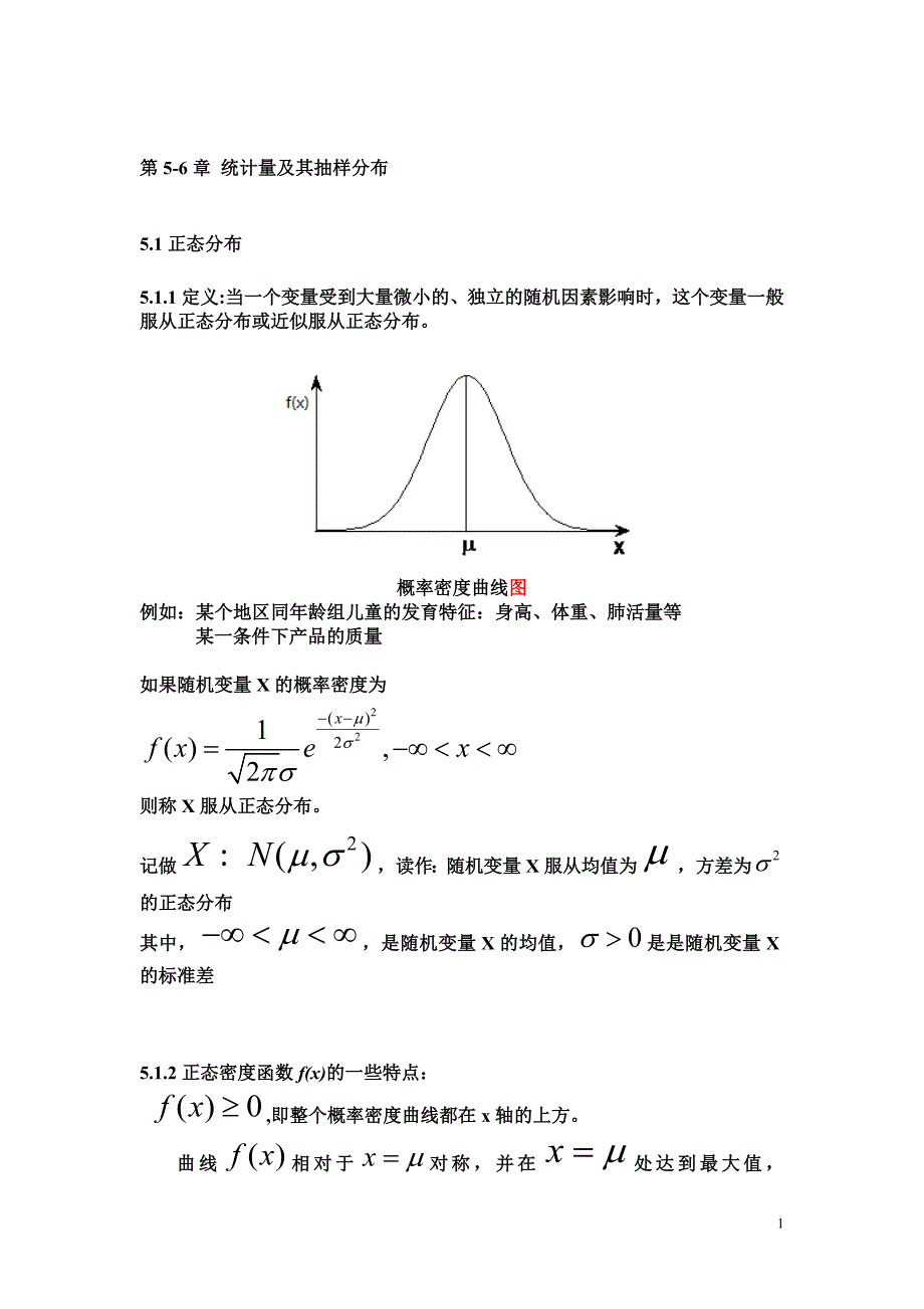 统计学第5-6章 正态分布、 统计量及其抽样分布_第1页