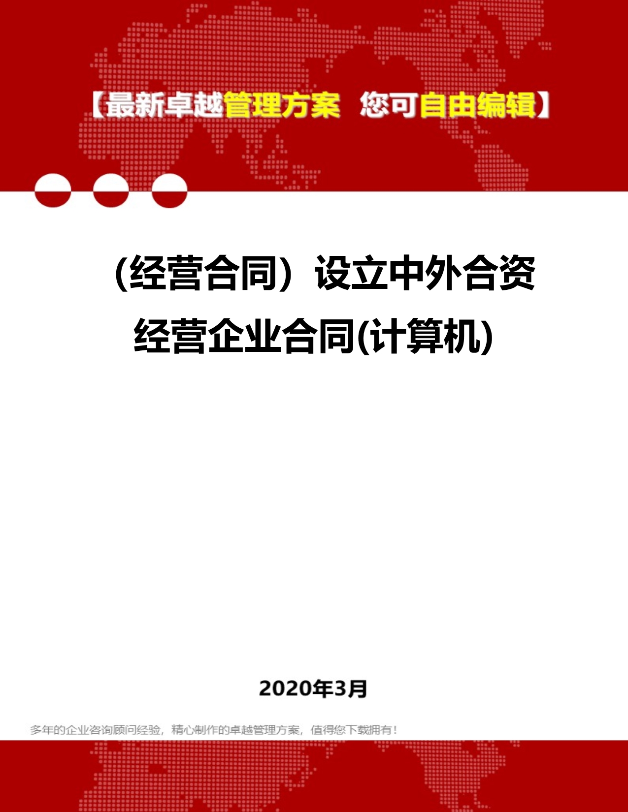 2020年（经营合同）设立中外合资经营企业合同(计算机)_第1页