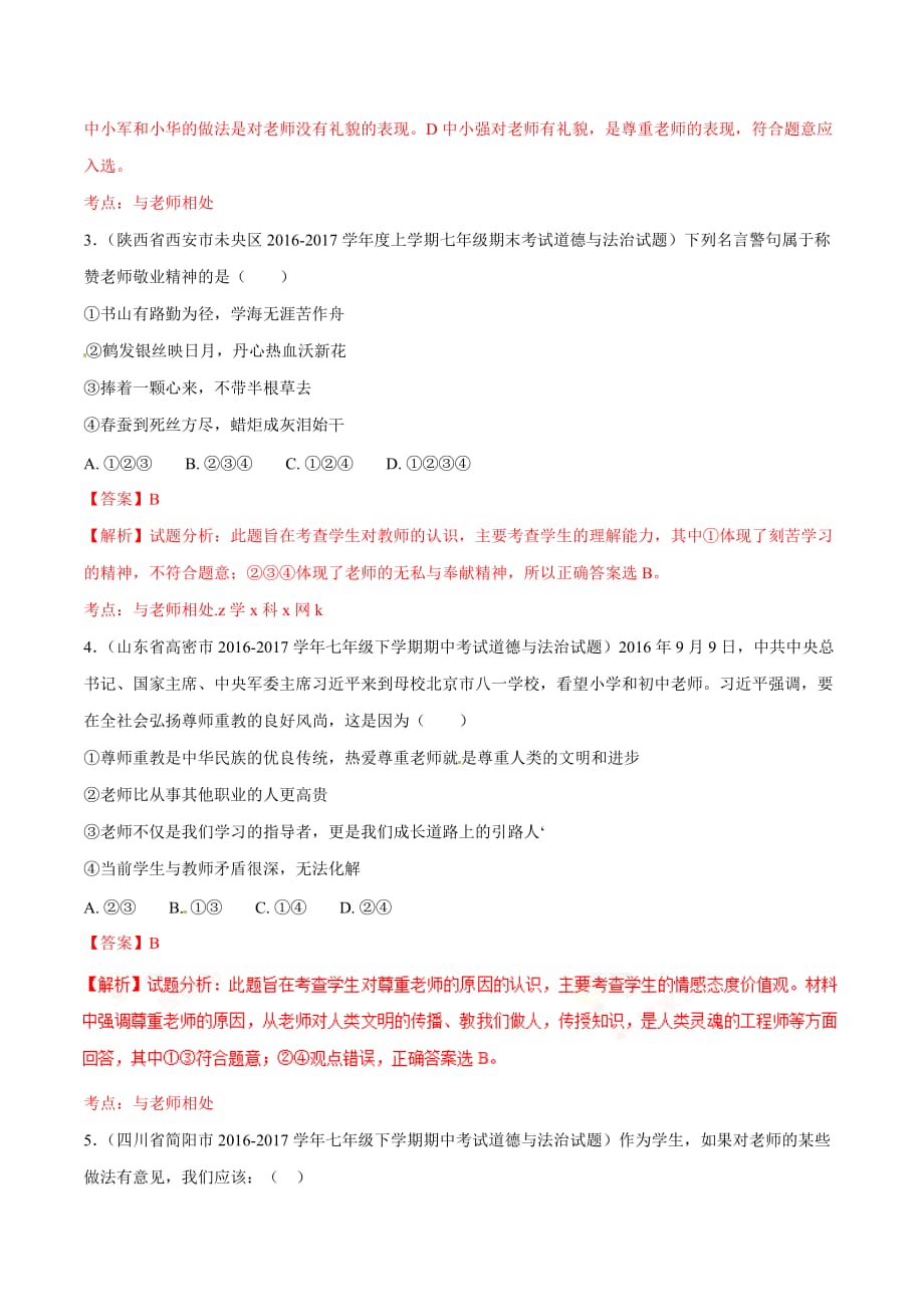 【专题]】14 师生交往-2017学年中考政治母题题源系列（解析版）.doc_第3页