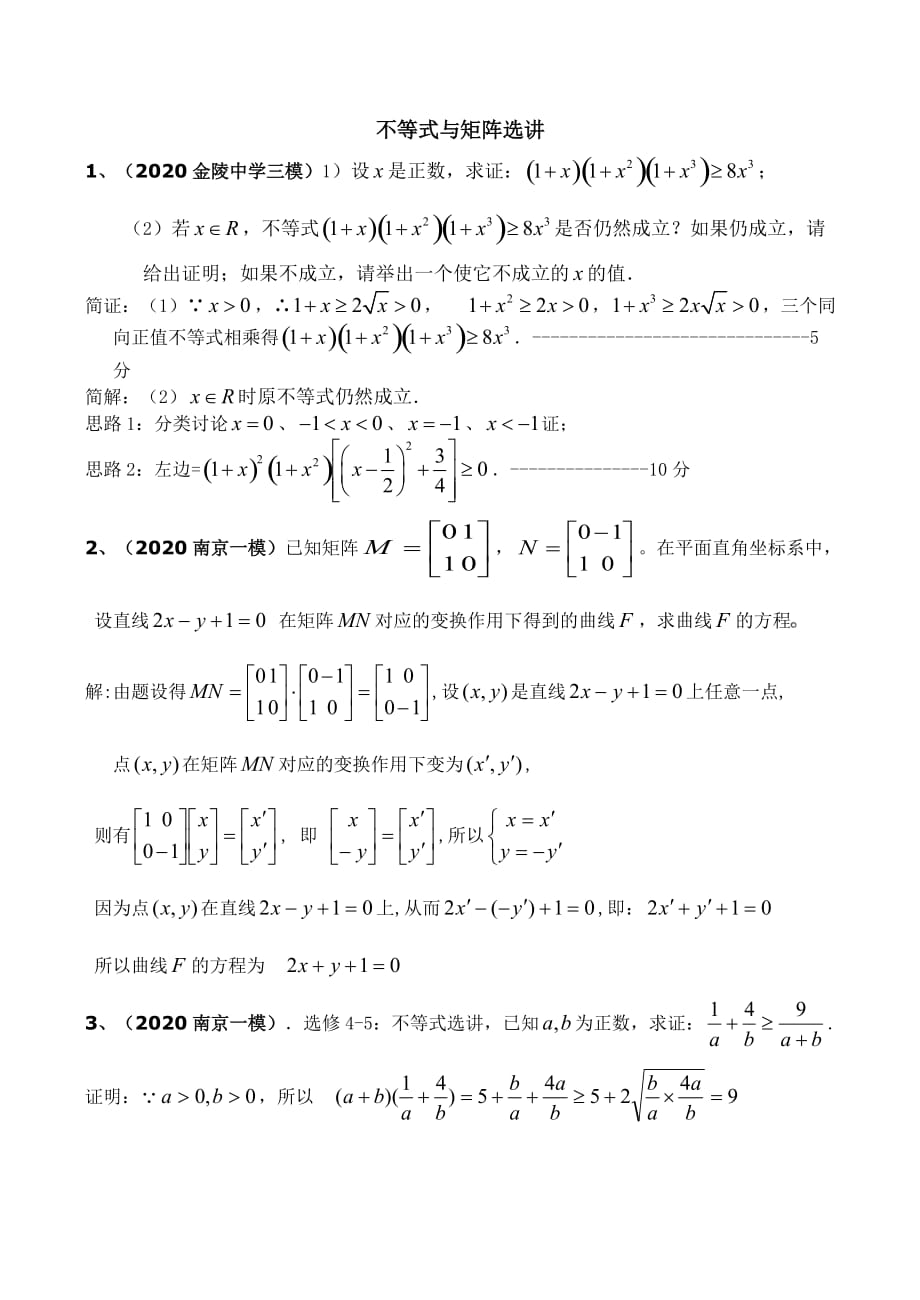 2020届高三数学分专题训——不等式与矩阵选讲_第1页