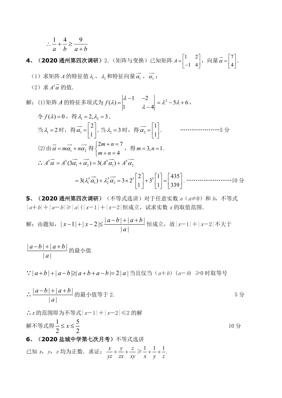 2020届高三数学分专题训——不等式与矩阵选讲_第2页